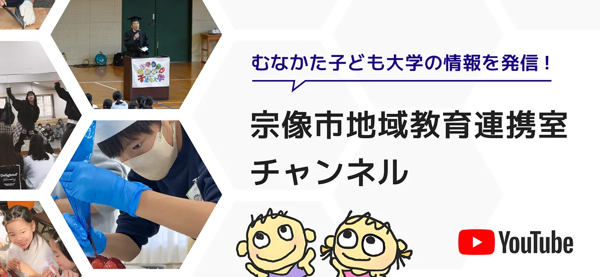 むなかた子ども大学チャンネル