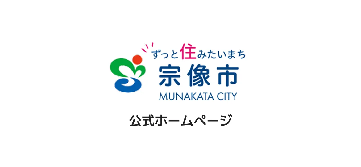 宗像市ホームページ
